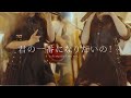 君の一番になりたいの！