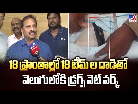 18 ప్రాంతాల్లో 18 టీమ్ ల దాడితో వెలుగులోకి డ్రగ్స్ నెట్ వర్క్ -TV9 - TV9