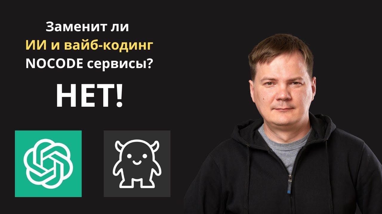 Заменит ли ИИ и вайб-кодинг NoCode сервисы?
