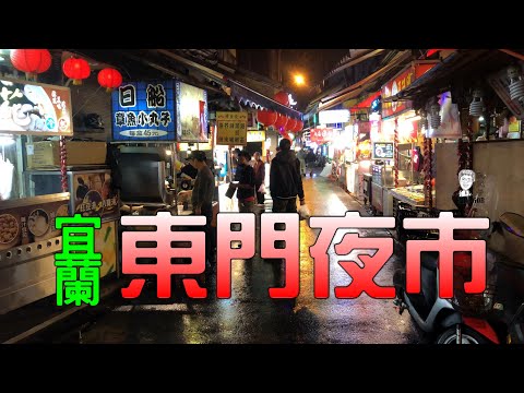 宜蘭東門夜市美食記錄 2020版