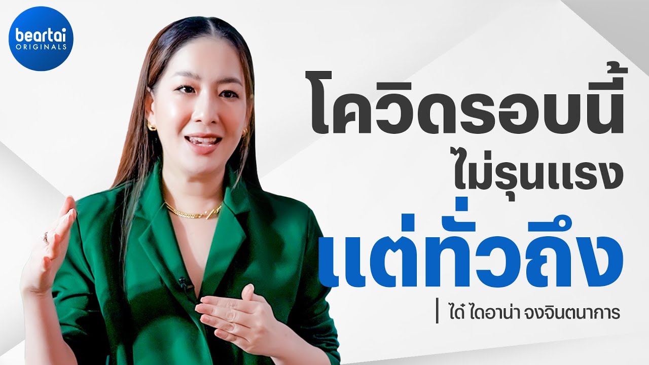 โควิดรอบนี้ไม่รุนแรง แต่ทั่วถึง