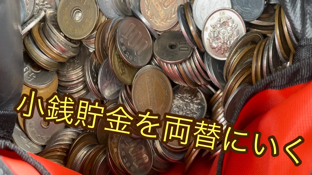 小銭貯金箱が貯まったから両替に行くよ Youtube