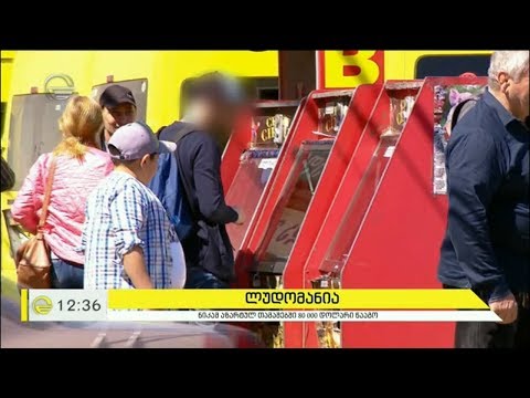 „იმედის დღის“ ექსპერიმენტი ტოტალიზატორებსა და სათამაშო აპარატებზე