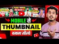Thumbnail Kaise Banaen | Youtube Thumbnail Kaise Banaye | How to make thumbnails for youtube videos