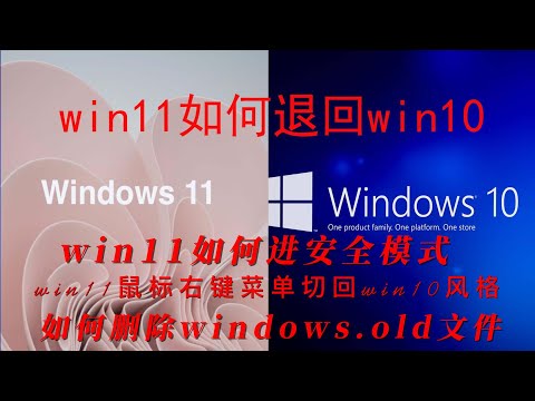 win11退回win10，升級windows11進安全模式 回滾windows10 如何刪除windows.old文件 Windows11改windows10的右鍵菜單 刪除Windows備份文件