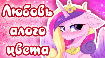 (PMV)  Любовь алого цвета❤️