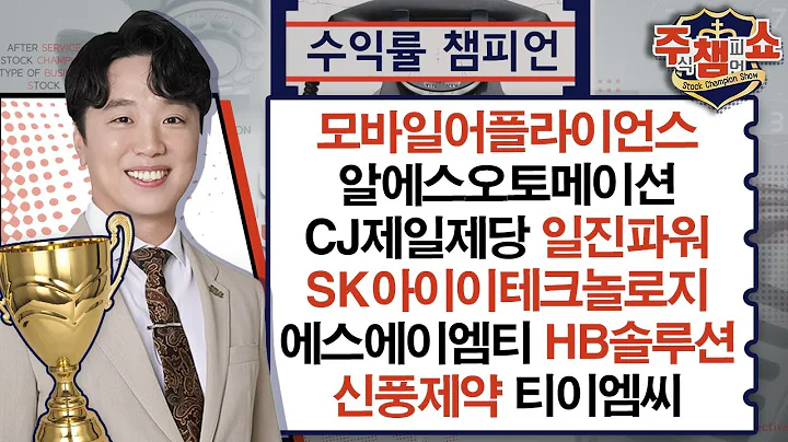 모바일어플라이언스,알에스오토메이션,CJ제일제당,SK아이이테크놀로지,에스에이엠티,HB솔루션,일진파워,신풍제약,티이엠씨,TKG휴켐스,포스코퓨처엠_주식 챔피언 쇼 (20240502)
