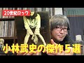 【J-POP】ミスチルだけじゃない!! 小林武史がプロデュースした傑作アルバム5選