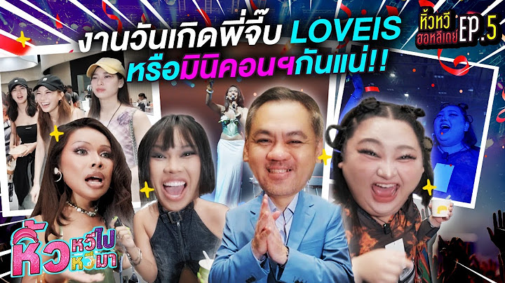 🍌  หิ้วหวีฮอหลีเดย์ EP.5 | เอลี่รับถึงเตียง ไปวันเกิดพี่จี๊บ LOVEiS หรือมินิคอนเสิร์ตกันแน่!!
