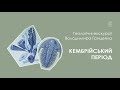 Кембрійський період. Геологічні екскурсії Володимира Гриценка.