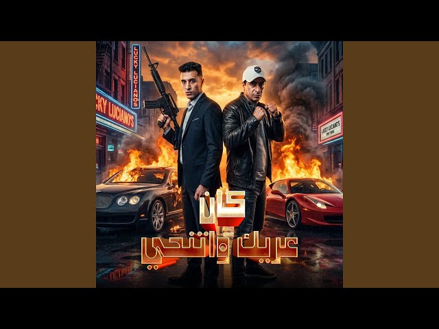 كان عريك و اتنحي (feat. Hamo Eltango)
