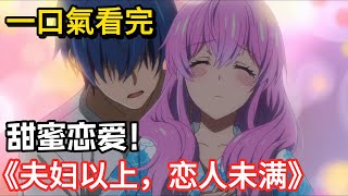 校園戀愛番：單身狗的天堂！想畢業就必須服從學校分配對象當夫妻，沒及格不給畢業！一口氣看完《夫婦以上，戀人未滿》！#日漫#一口氣看完#校園#戀愛#