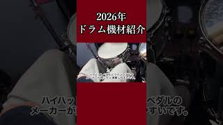2026年ドラム機材紹介⑤ #shorts