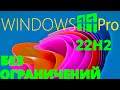 КАК УСТАНОВИТЬ WINDOWS 11 22H2 НА ЛЮБОЙ КОМПЬЮТЕР  | ПРОСТОЕ ОТКЛЮЧЕНИЕ ПРОВЕРОК НА WINDOWS 11