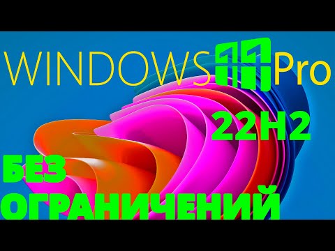 Видео: КАК УСТАНОВИТЬ WINDOWS 11 22H2 НА ЛЮБОЙ КОМПЬЮТЕР  | ПРОСТОЕ ОТКЛЮЧЕНИЕ ПРОВЕРОК НА WINDOWS 11