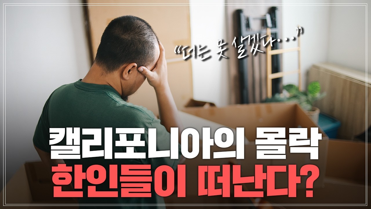 한국인들이 떠나는 미국 캘리포니아?... 한인들은 대체 어디로 가는 걸까?