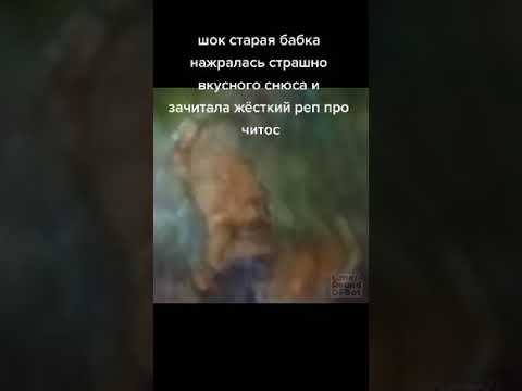 Шок старая бабка нажралась страшно вкусного вкидаи зачитала жёсткий реп про читос