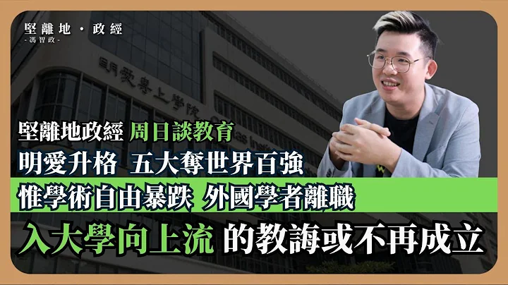 【坚离地政经】 大学易入，但位难上。明专准备升格私立大学、港五大排名全球首百，同时香港学术自由评分急跌，内地背景教员增35% (冯智政) - 天天要闻
