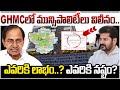 BIG BREAKING🚨🚨: Massive Merger of Municipalities in GHMC – Full Details Explained | Revanth Reddy
