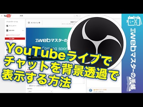 Youtubeライブのチャット コメント を背景透過で配信に表示させる方法 Webマスターの手帳