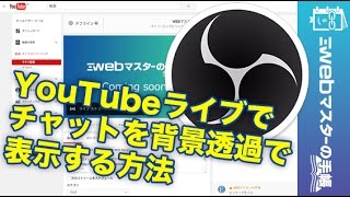 Obsでライブ配信のコメントを表示する方法 背景は透過させる Youtube