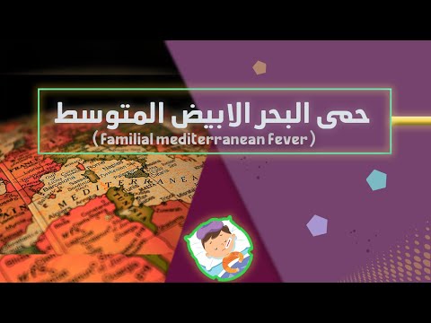 حمي البحر المتوسط الاسباب و الاعراض وطرق العلاج
