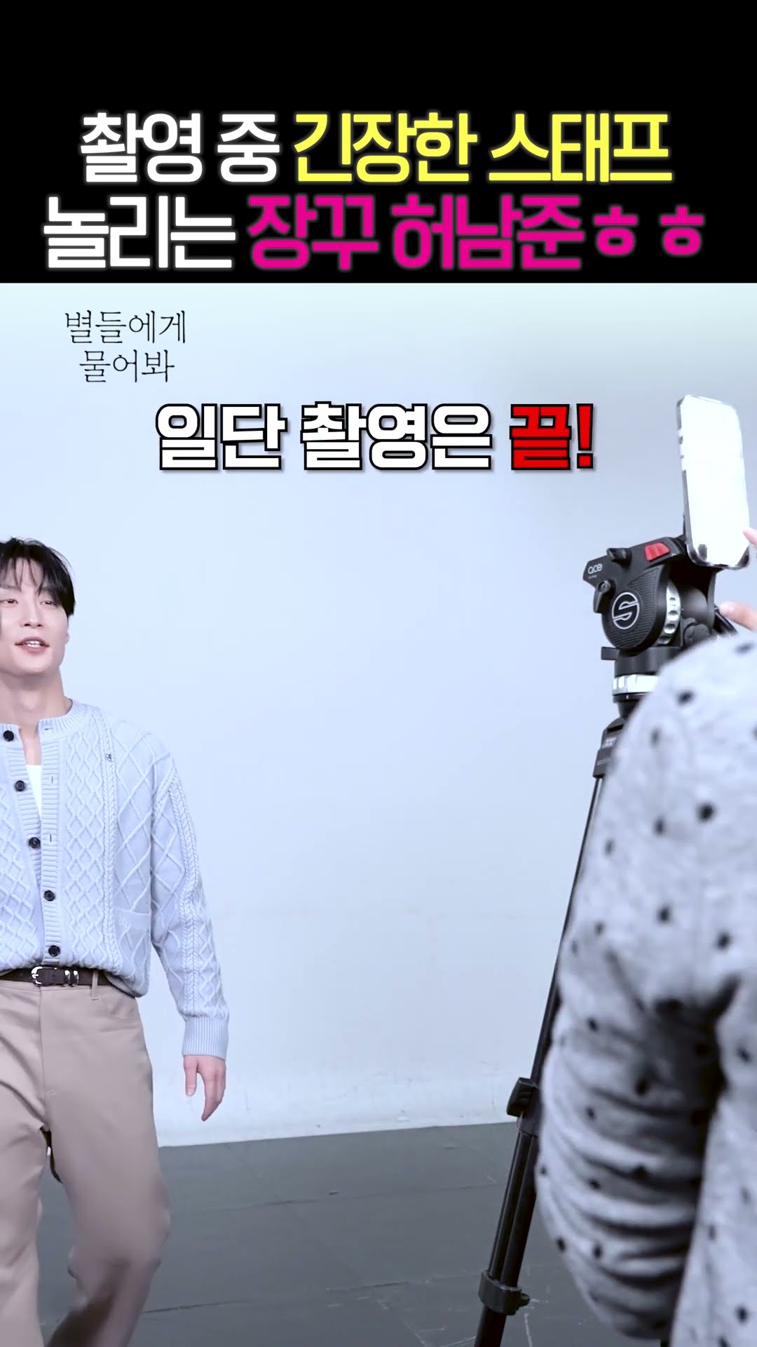 [허남준] 완벽한 볼하트를 위한 손 떨리는 노력ㅋㅋ #별들에게물어봐