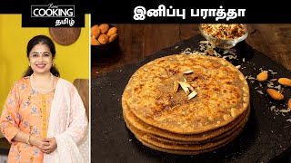 இனிப்பு பராத்தா | Sweet Paratha Recipe In Tamil | Jaggery Stuffed Paratha | Paratha Recipe |