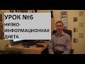 Урок 6. Низко-информационная диета.