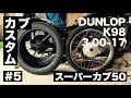 【カブカスタム】#5 タイヤ交換（DUNLOP K98）／サイドカバーへ鍵移設