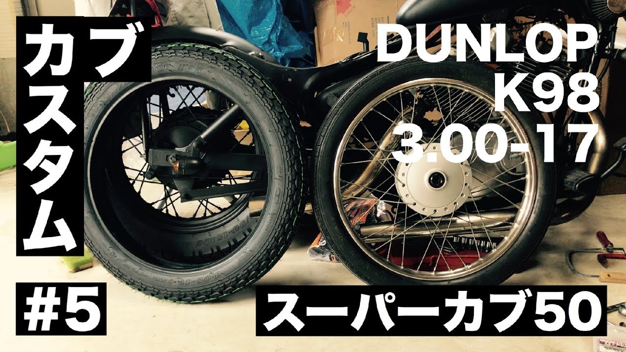 カブカスタム 5 タイヤ交換 Dunlop K98 サイドカバーへ鍵移設 Youtube