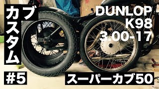 【カブカスタム】#5 タイヤ交換（DUNLOP K98）／サイドカバーへ鍵移設