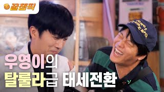 [#홍김동전] “맞아 , 아니야” 차태현 웃겨 쓰러지게 만든 장우영 | KBS 220901 방송