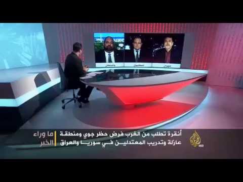 ما وراء الخبر - اشتراطات أنقرة للانضمام للتحالف الدولي