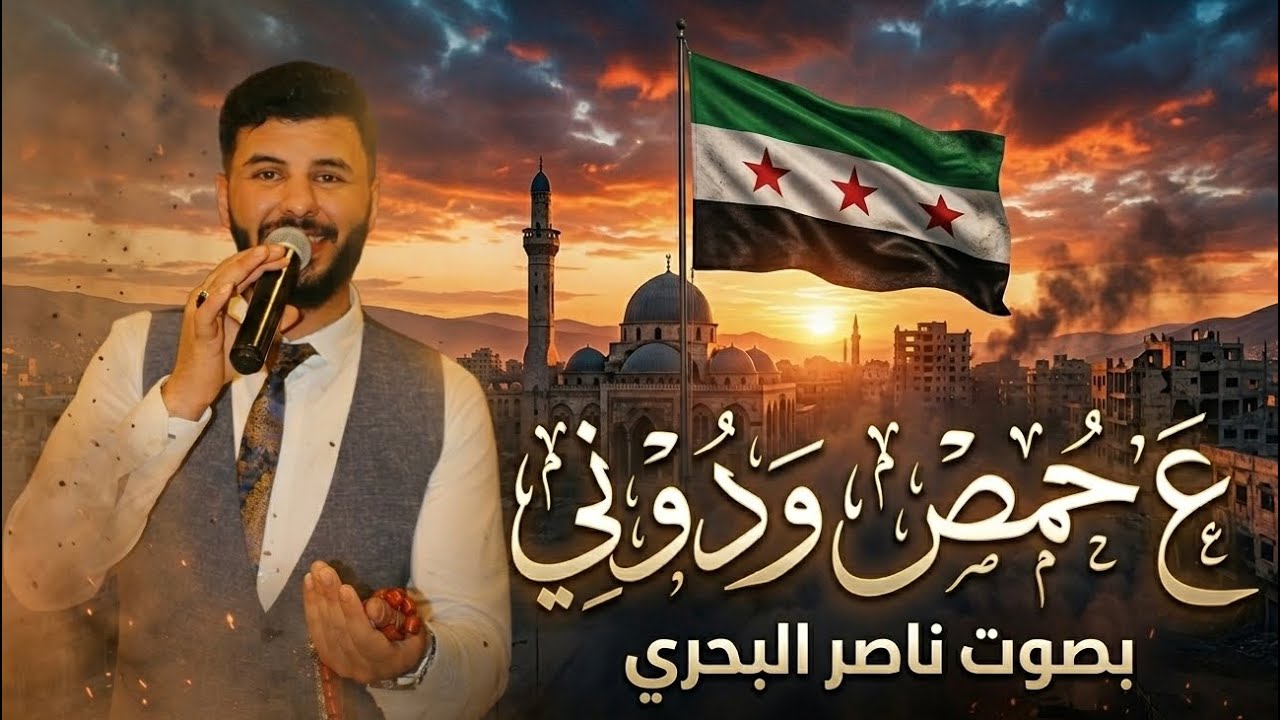 ع حمص يلا  ودوني - ع نصرك تسري دموع العين - ناصر البحري