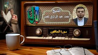أحمد عبد الرازق نصر وتلاوة خاشعة رائعة لسورة المنافقون