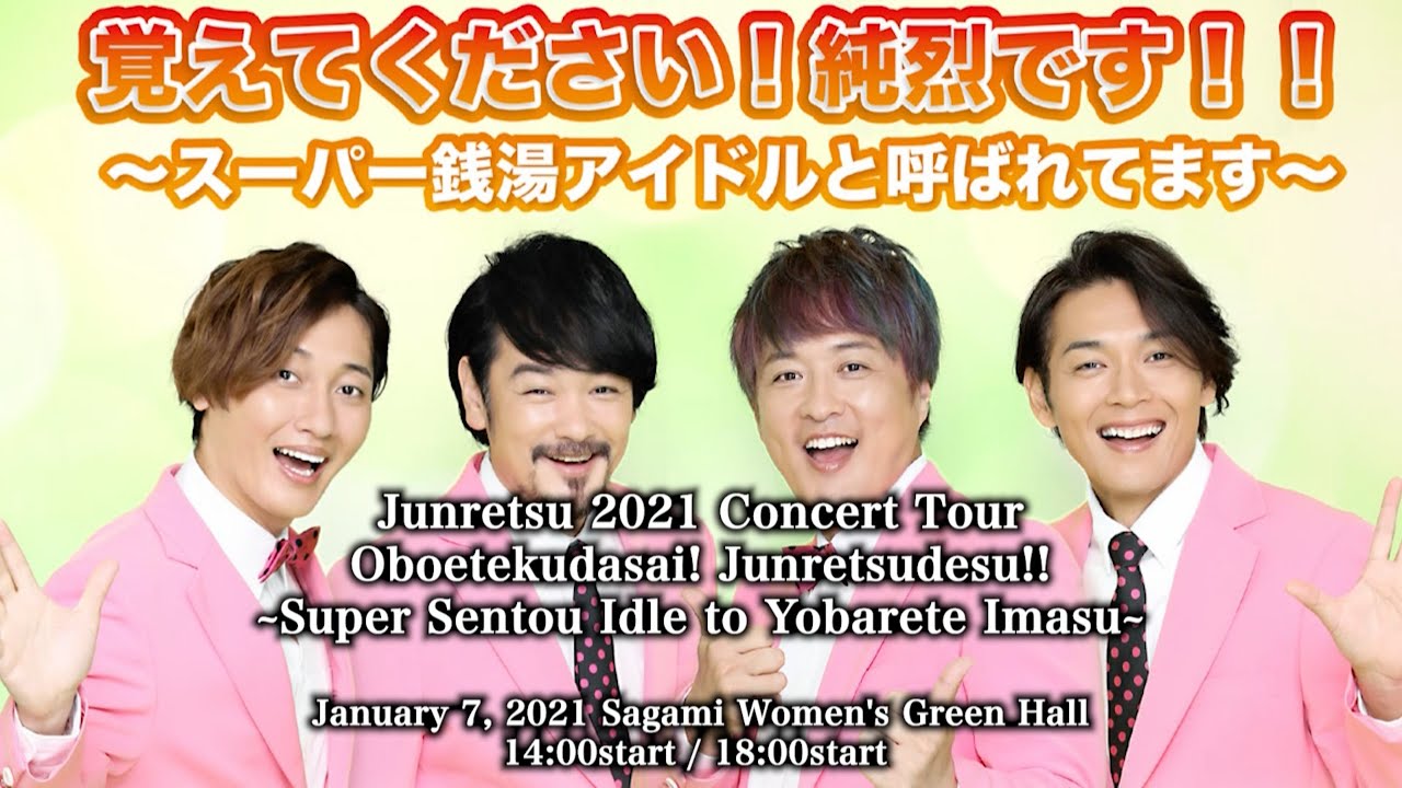 純烈コンサート相模大野公演 1/7junretsu