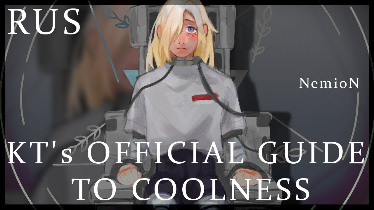 〖NemioN〗Ferry — KT's OFFICIAL GUIDE TO COOLNESS〖RUS cover〗
