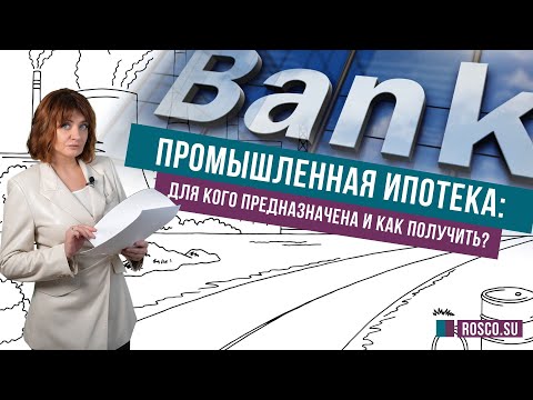 Промышленная ипотека: для кого предназначена и как получить