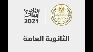 رابط نتيجة الثانوية العامة 2021 بالاسم ورقم الجلوس الان | NATEGA THANWYA EMIS GOV EG