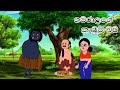 ගමරාලගේ කැවුම් බඩ / sinhala cartoon katha / kathandara / lama cartoon / කතන්දර / ගැමි කතා / ජන කතා