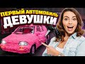 ТОП 5 ПЕРВЫХ АВТО ДЛЯ ДЕВУШКИ