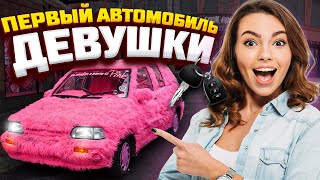 ТОП 5 ПЕРВЫХ АВТО ДЛЯ ДЕВУШКИ