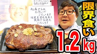 いきなりステーキで1.2kgのガチの限界までサーロインステーキを爆食！社長の文書！