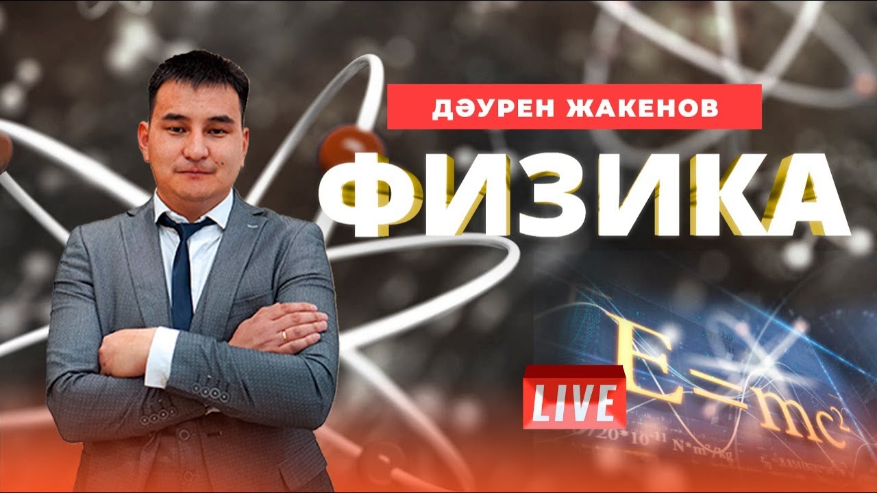 ҰБТ. ФИЗИКА. Тізбектей және параллель жалғау