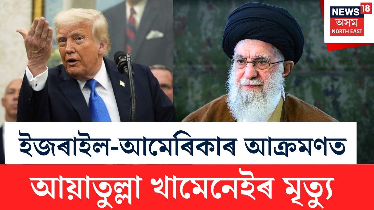 LIVE | Ayatollah Khomeini | Iran-Israel War Update | ইৰাণৰ সৰ্বোচ্চ নেতা আয়াতুল্লা খামেনেইৰ মৃত্যু