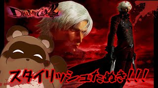 【デビルメイクライ2】もしもし、こちらでびるめいくらいです！！【個人Vtuber野田貫なも】