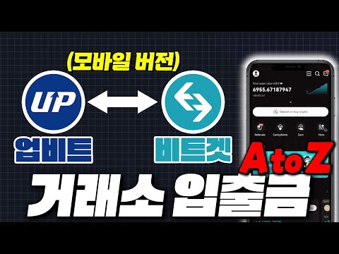   코인선물 기초 비트겟 업비트 입금 출금 A To Z