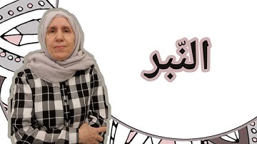 تعلم التجويد مع تجويد المجيد : النّبر