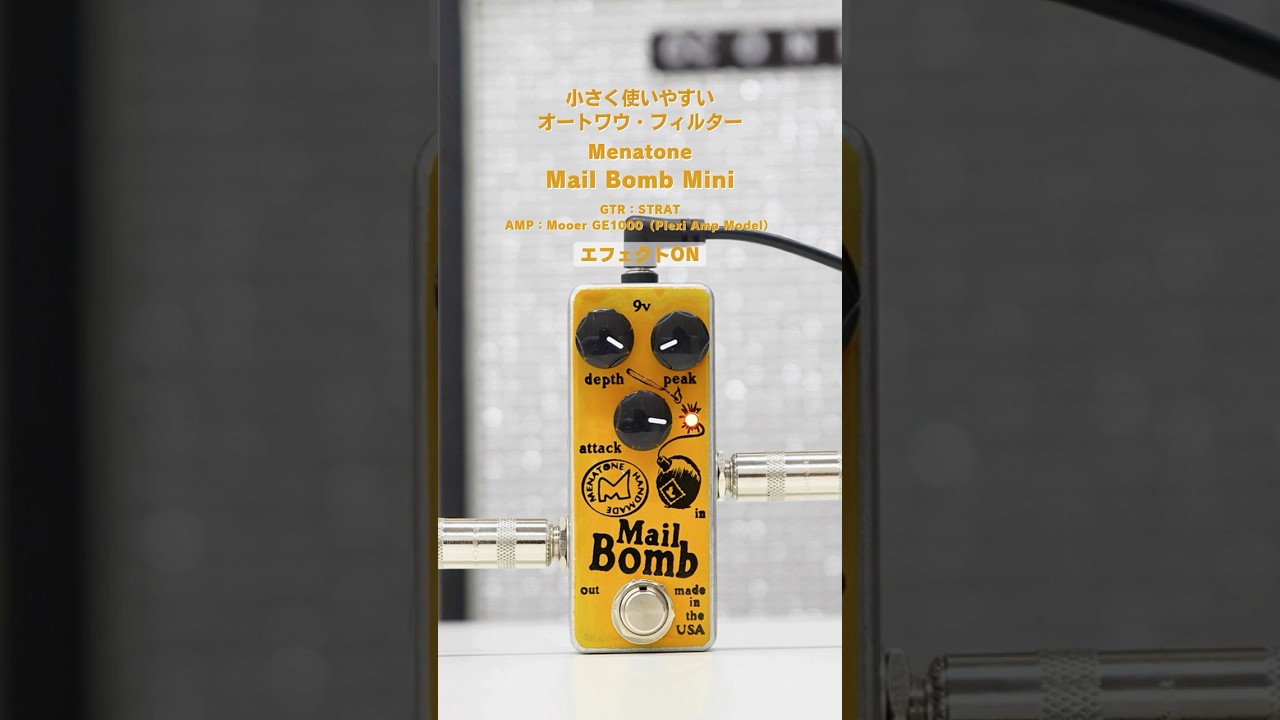 小さく使いやすいオートワウ・フィルター | Menatone Mail Bomb Mini